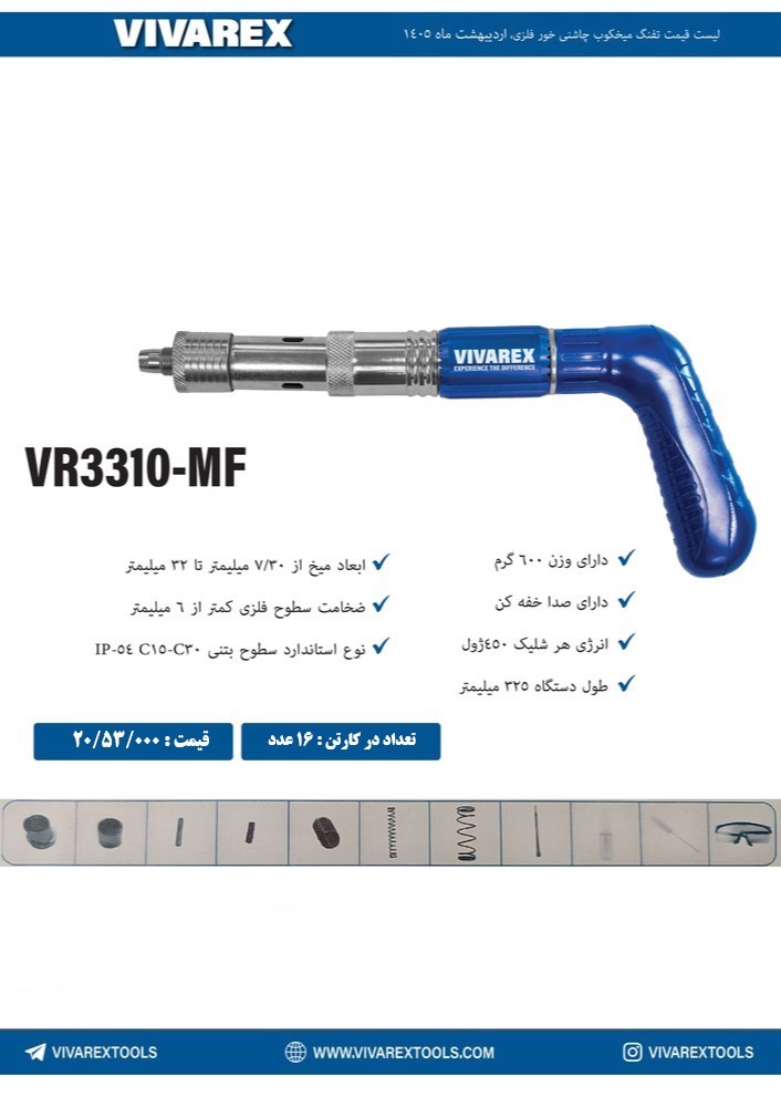 میخ‌کوب چاشنی‌خور ویوارکس مدل VR3310-MF