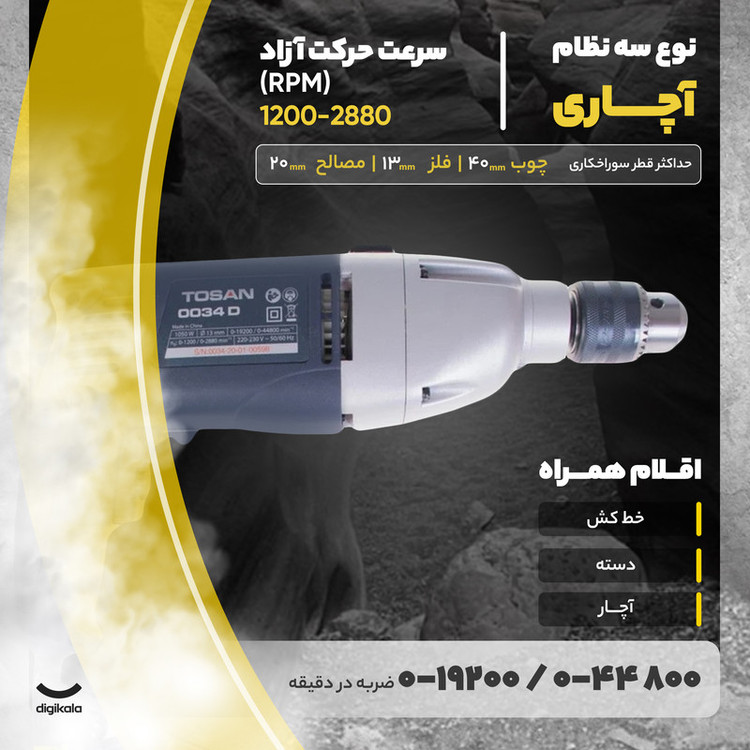 دریل چکشی توسن مدل 0034D
