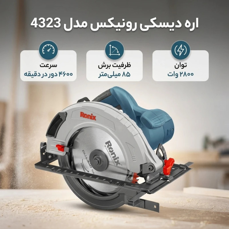اره دیسکی رونیکس مدل 4323