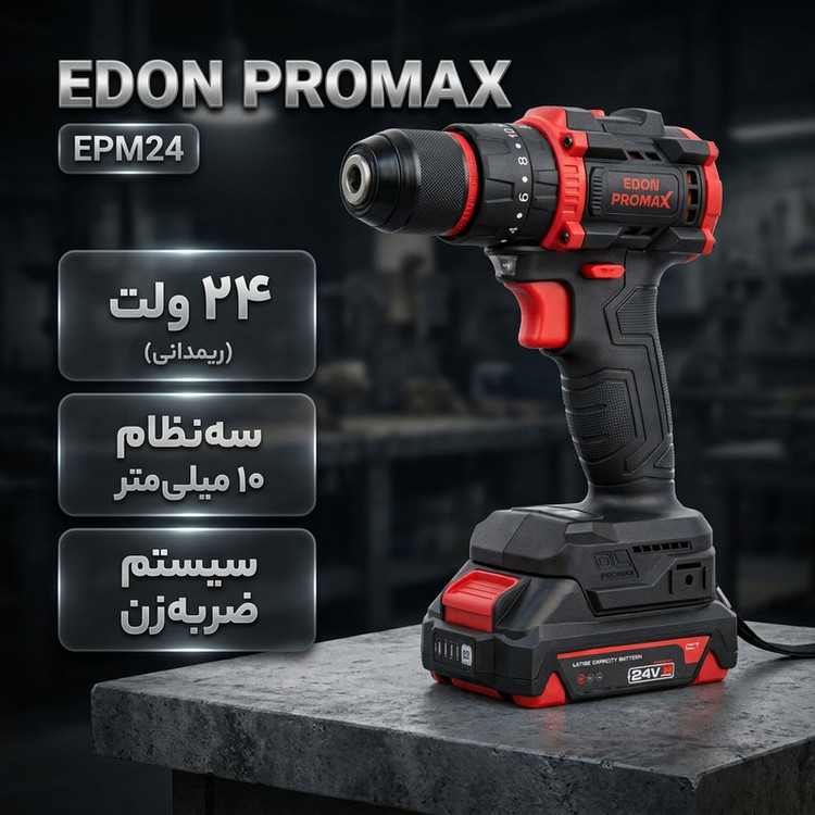 دریل پیچ گوشتی شارژی 10 میلیمتری 24 ولت ادون پرومکس مدل EPM24